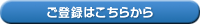 リゾートバイトに登録