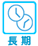 長期
