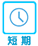 短期