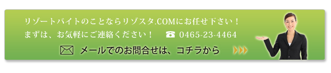 リゾートバイトはリゾスタへ！