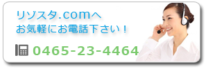 リゾートバイトのリゾスタお問合せ電話番号