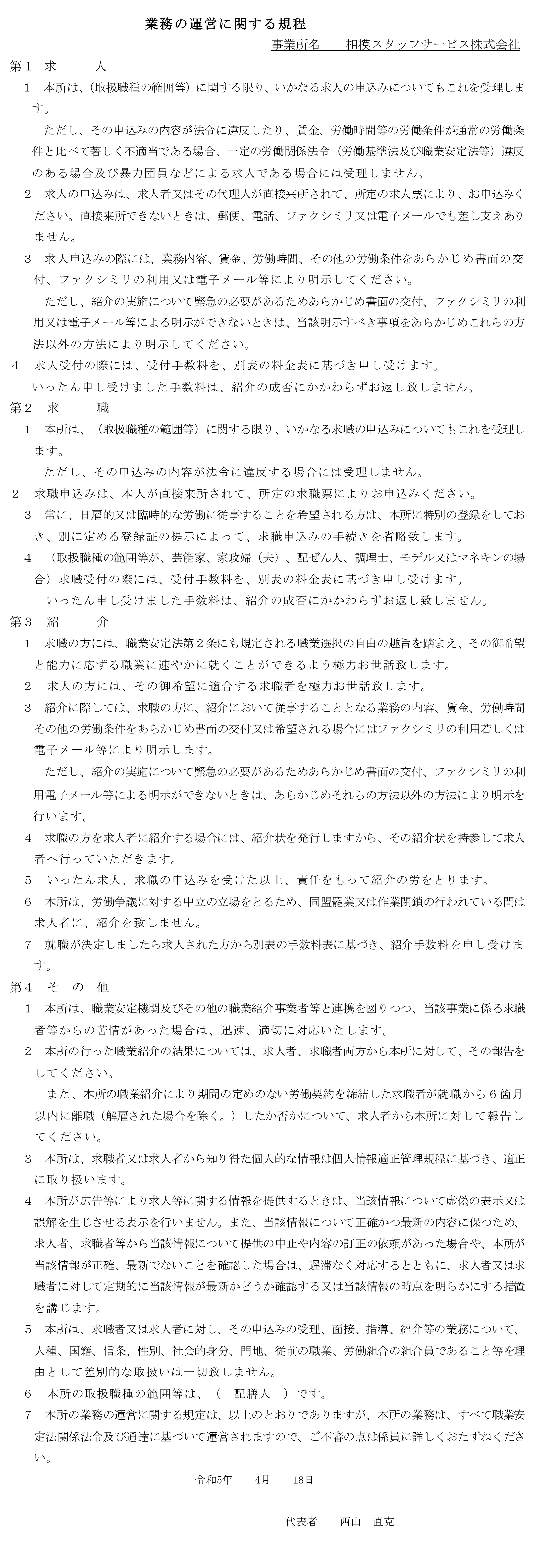 業務の運営に関する規程　　相模スタッフサービス株式会社