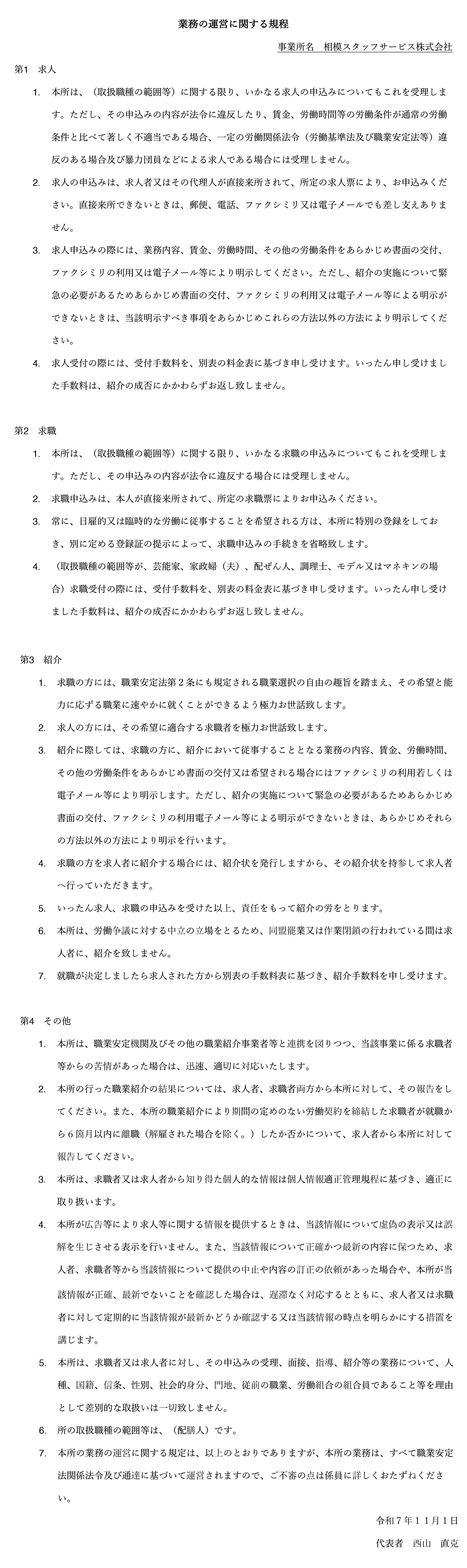 業務の運営に関する規程 相模スタッフサービス株式会社
